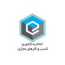 نماد اتحادیه کسب‌وکارهای مجازی