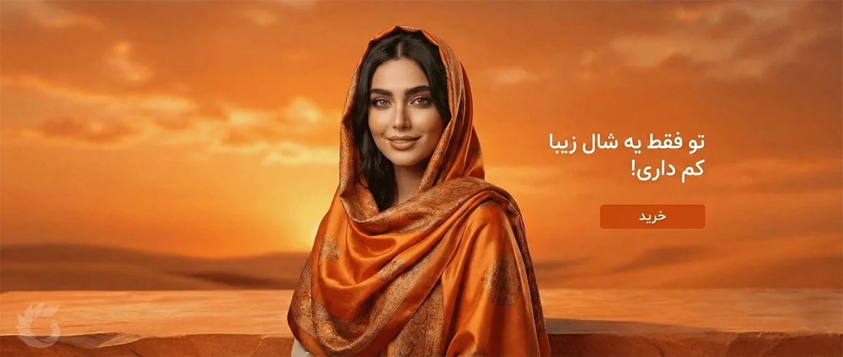 شال زیبا سیکامد