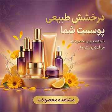 درخشش طبیعی پوست شما