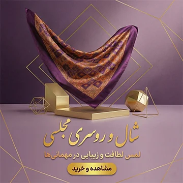 شال و روسری مجلسی